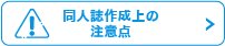 同人誌作成上の注意点