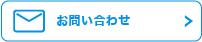 お問い合わせフォーム