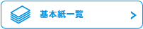 基本紙一覧
