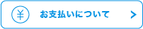 お支払いについて