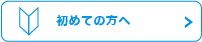 初めての方へ